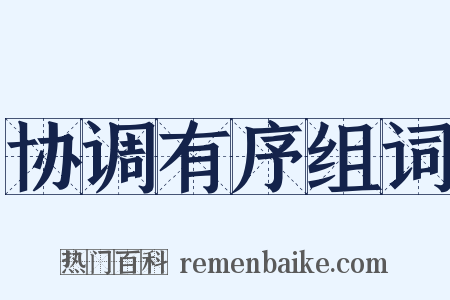 协调有序组词是什么意思的图片